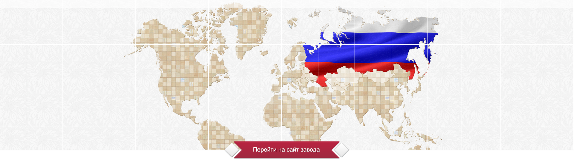 На сайт завода